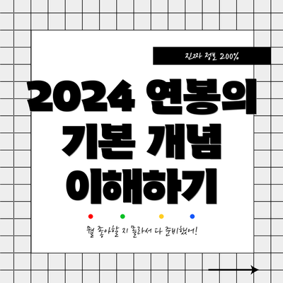 2024 연봉의 기본 개념 이해하기