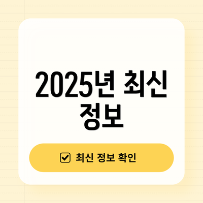 2025년 최신 정보
