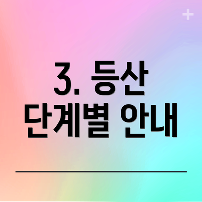 3. 등산 단계별 안내