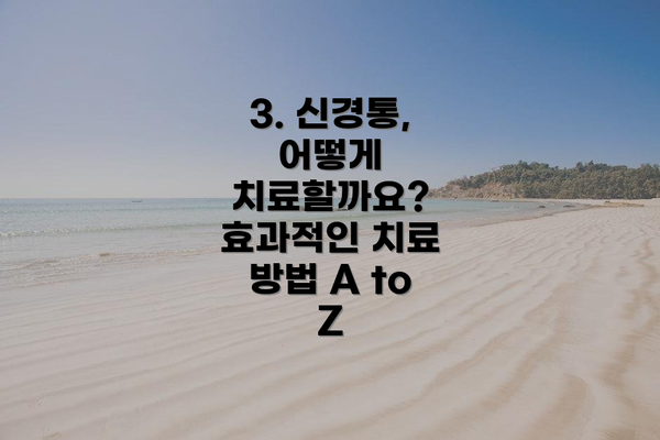 3. 신경통, 어떻게 치료할까요? 효과적인 치료 방법 A to Z