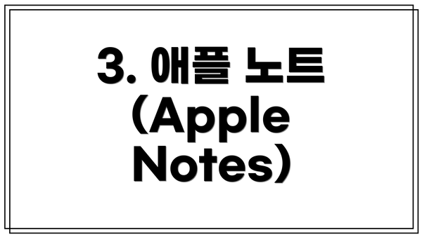 3. 애플 노트 (Apple Notes)