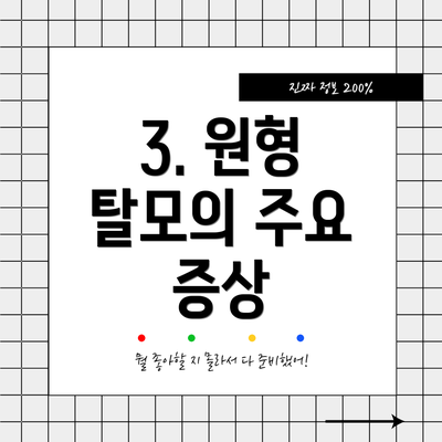 3. 원형 탈모의 주요 증상