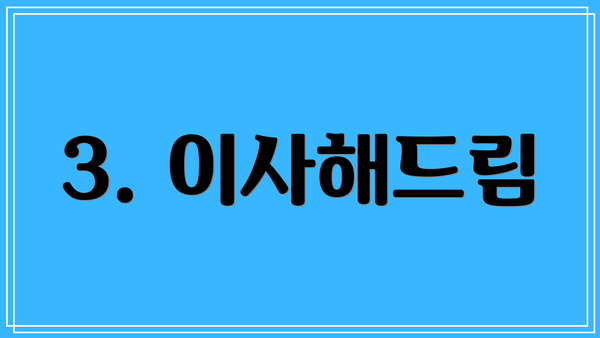 3. 이사해드림