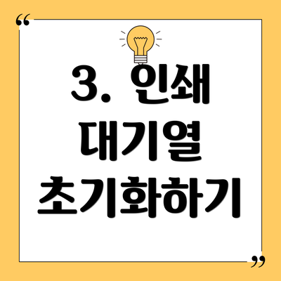 3. 인쇄 대기열 초기화하기