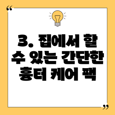 3. 집에서 할 수 있는 간단한 흉터 케어 팩