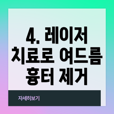 4. 레이저 치료로 여드름 흉터 제거