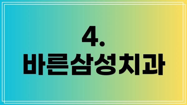 4. 바른삼성치과