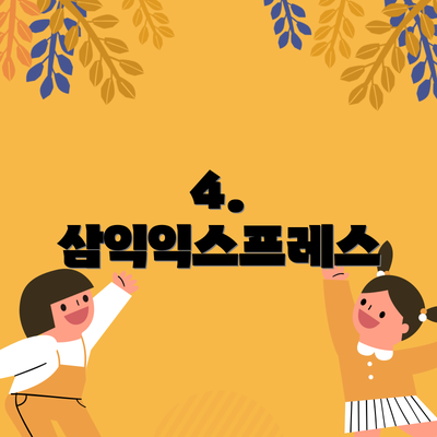 4. 삼익익스프레스