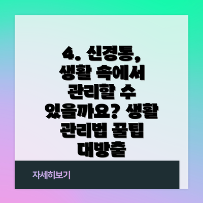 4. 신경통, 생활 속에서 관리할 수 있을까요? 생활 관리법 꿀팁 대방출