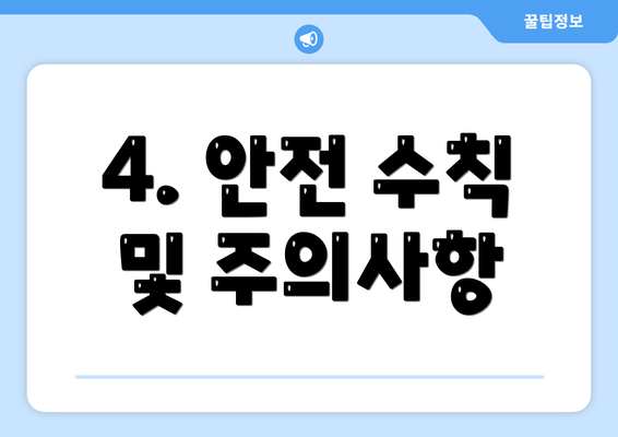 4. 안전 수칙 및 주의사항