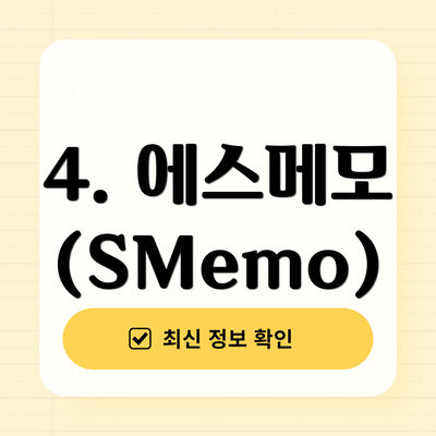 4. 에스메모 (SMemo)