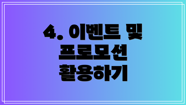 4. 이벤트 및 프로모션 활용하기