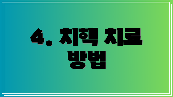 4. 치핵 치료 방법