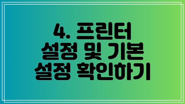 4. 프린터 설정 및 기본 설정 확인하기