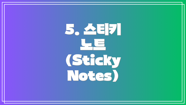 5. 스티키 노트 (Sticky Notes)