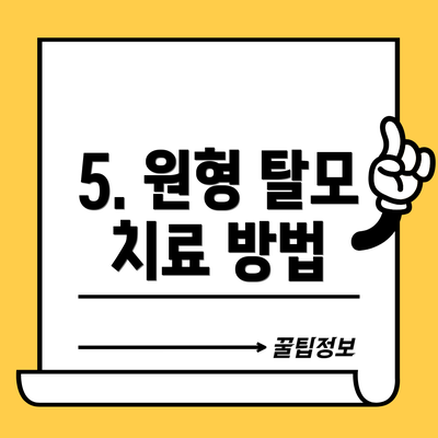 5. 원형 탈모 치료 방법