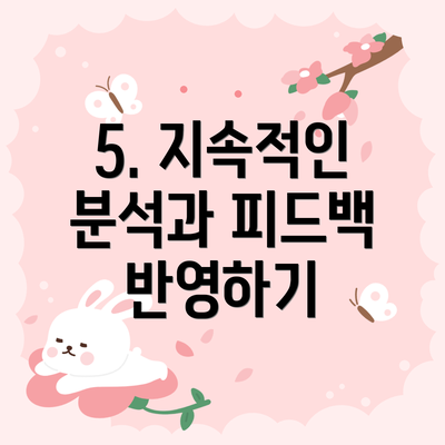5. 지속적인 분석과 피드백 반영하기