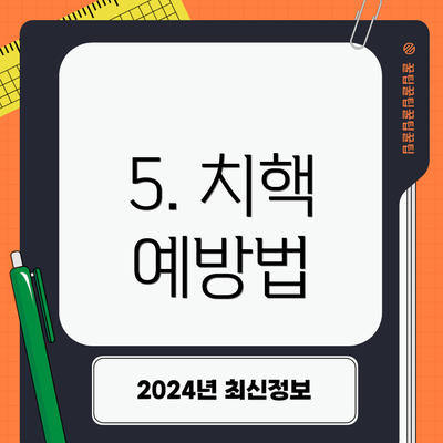 5. 치핵 예방법