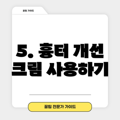 5. 흉터 개선 크림 사용하기