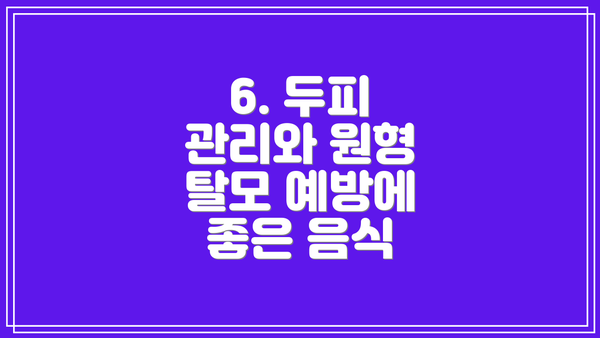 6. 두피 관리와 원형 탈모 예방에 좋은 음식