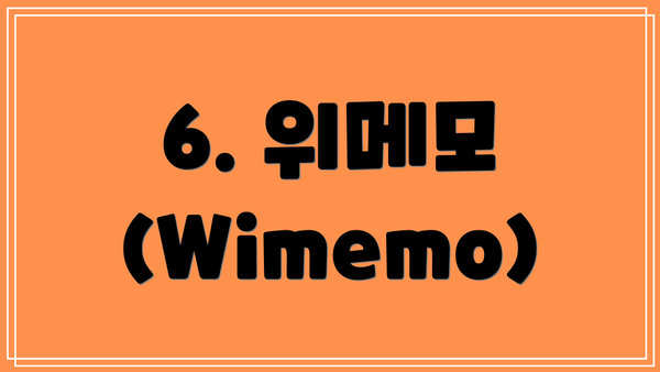6. 위메모 (Wimemo)