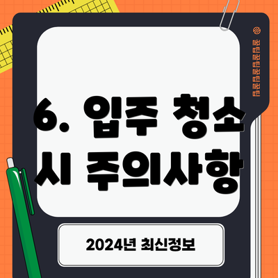 6. 입주 청소 시 주의사항