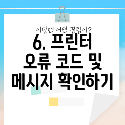 6. 프린터 오류 코드 및 메시지 확인하기