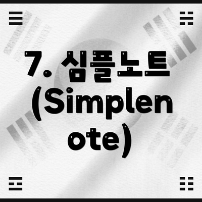 7. 심플노트 (Simplenote)
