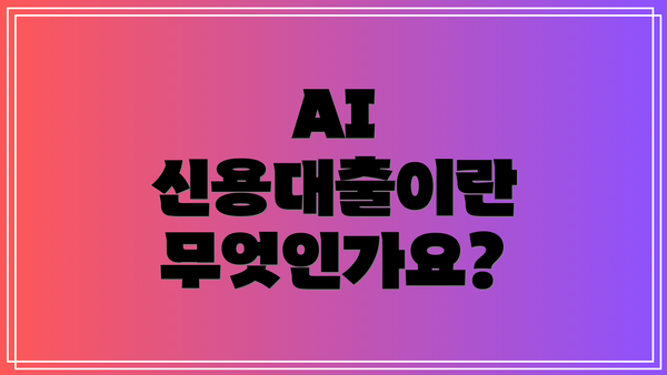 AI 신용대출이란 무엇인가요?