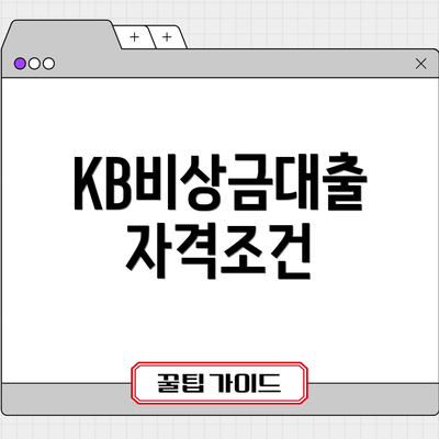 KB비상금대출 자격조건