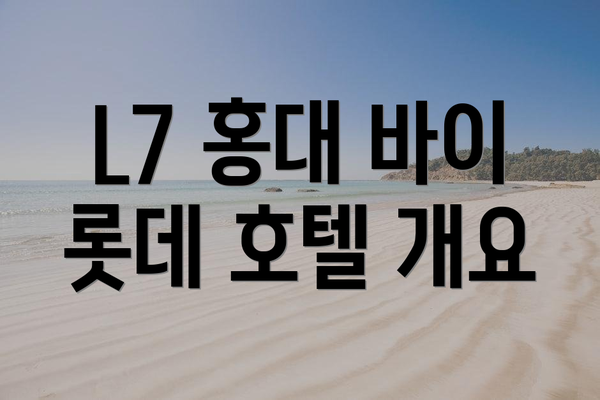 L7 홍대 바이 롯데 호텔 개요