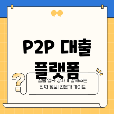 P2P 대출 플랫폼