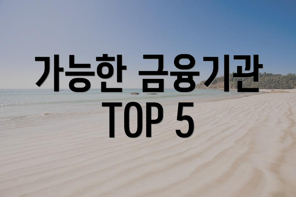가능한 금융기관 TOP 5