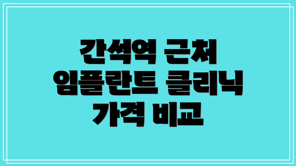 간석역 근처 임플란트 클리닉 가격 비교