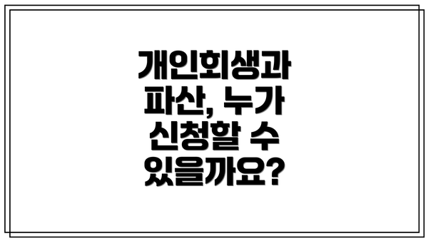 개인회생과 파산, 누가 신청할 수 있을까요?