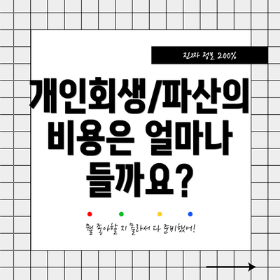 개인회생/파산의 비용은 얼마나 들까요?