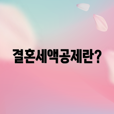 결혼세액공제란?