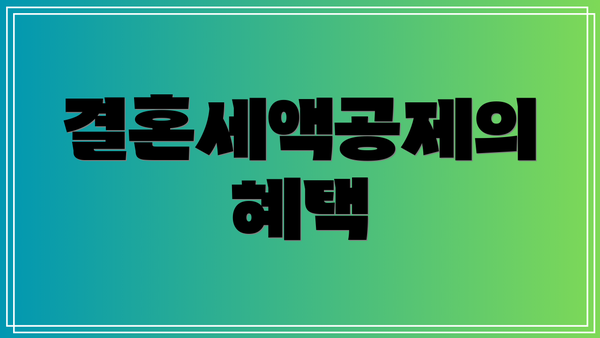 결혼세액공제의 혜택