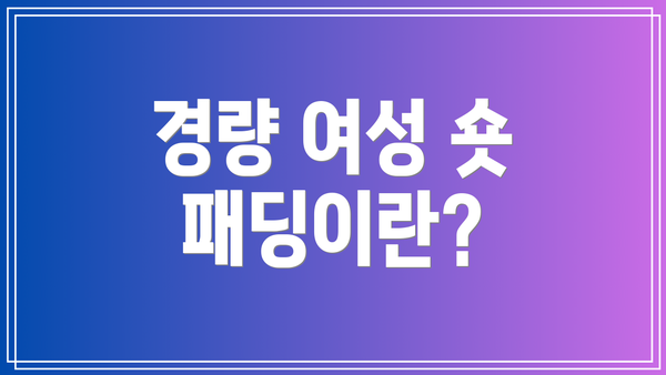 경량 여성 숏 패딩이란?