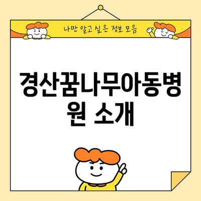 경산꿈나무아동병원 소개