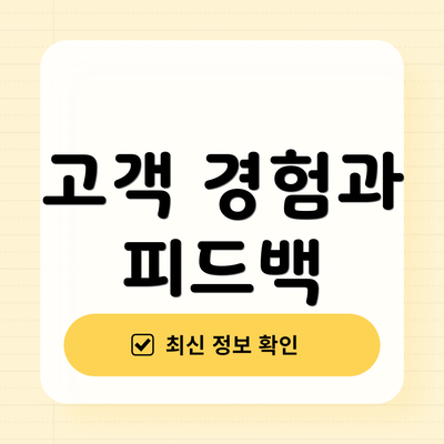 고객 경험과 피드백