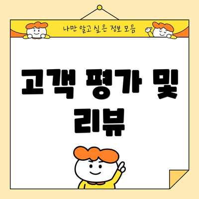 고객 평가 및 리뷰