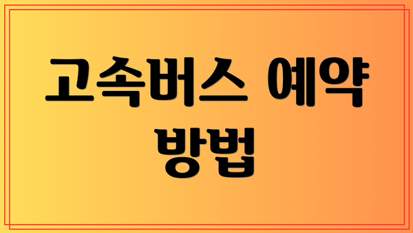 고속버스 예약 방법