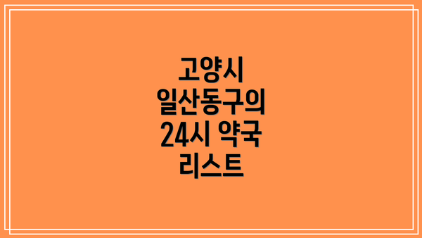 고양시 일산동구의 24시 약국 리스트