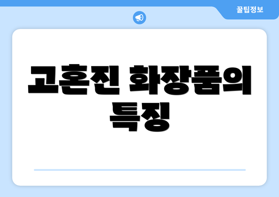 고혼진 화장품의 특징