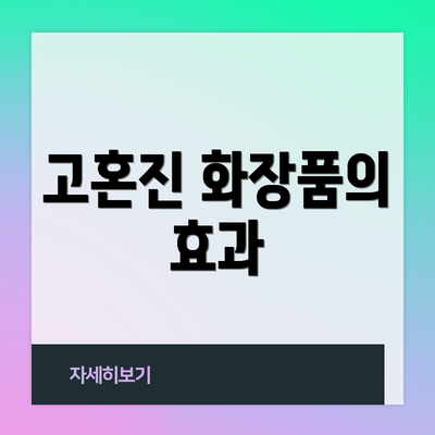 고혼진 화장품의 효과