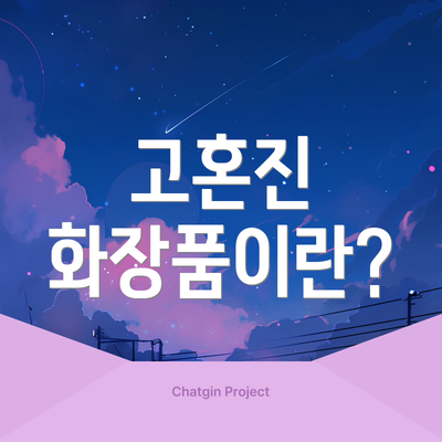 고혼진 화장품이란?