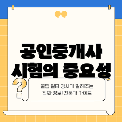 공인중개사 시험의 중요성