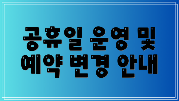 공휴일 운영 및 예약 변경 안내