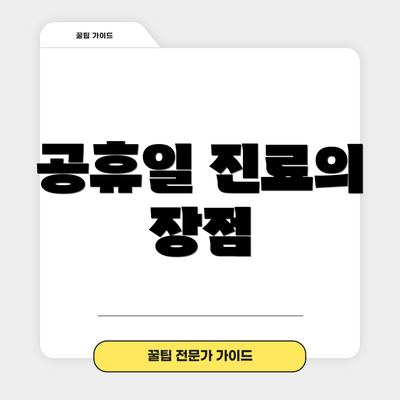 공휴일 진료의 장점